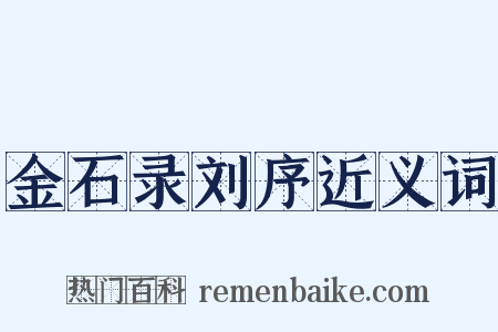 金石录刘序近义词是什么意思的图片